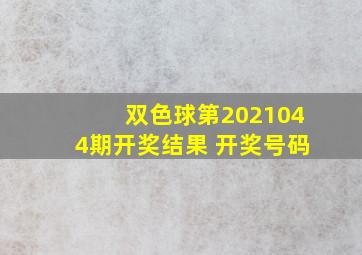 双色球第2021044期开奖结果 开奖号码